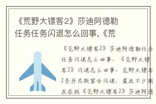 《荒野大镖客2》莎迪阿德勒任务任务闪退怎么回事,《荒野大镖客2》闪退怎么回事