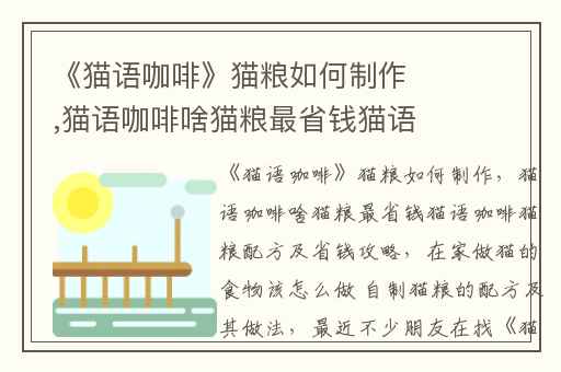 《猫语咖啡》猫粮如何制作,猫语咖啡啥猫粮最省钱猫语咖啡猫粮配方及省钱攻略