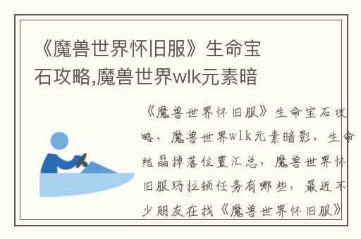 《魔兽世界怀旧服》生命宝石攻略,魔兽世界wlk元素暗影、生命结晶掉落位置汇总