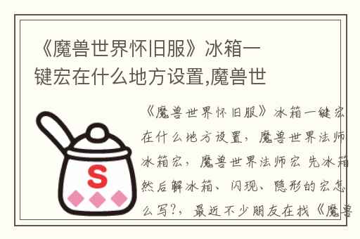 《魔兽世界怀旧服》冰箱一键宏在什么地方设置,魔兽世界法师冰箱宏