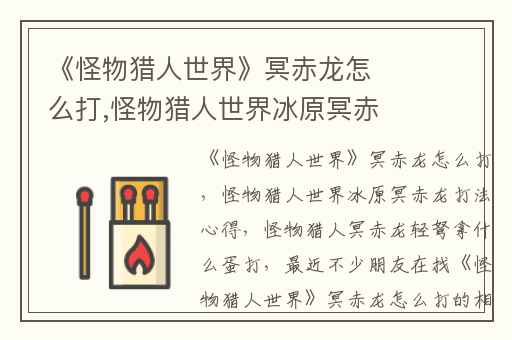 《怪物猎人世界》冥赤龙怎么打,怪物猎人世界冰原冥赤龙打法心得