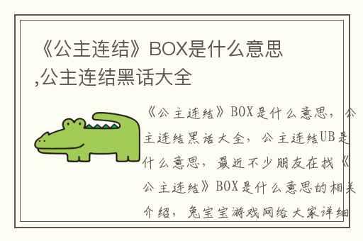 《公主连结》BOX是什么意思,公主连结黑话大全