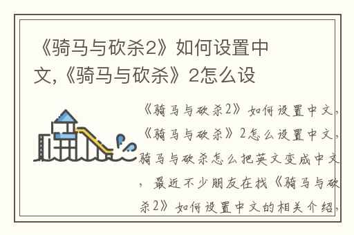 《骑马与砍杀2》如何设置中文,《骑马与砍杀》2怎么设置中文