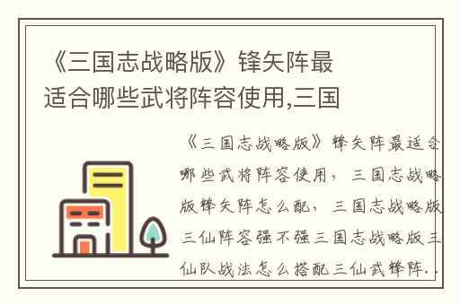 《三国志战略版》锋矢阵最适合哪些武将阵容使用,三国志战略版锋矢阵怎么配