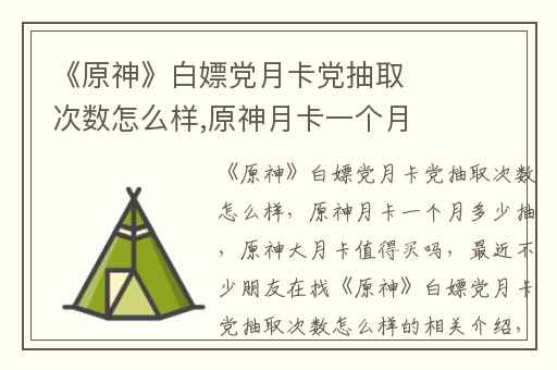 《原神》白嫖党月卡党抽取次数怎么样,原神月卡一个月多少抽