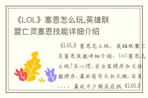 《LOL》塞恩怎么玩,英雄联盟亡灵塞恩技能详细介绍