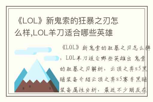 《LOL》新鬼索的狂暴之刃怎么样,LOL羊刀适合哪些英雄出 鬼索的狂暴之刃解析