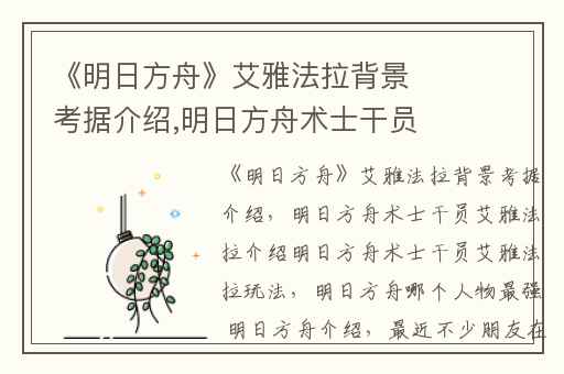 《明日方舟》艾雅法拉背景考据介绍,明日方舟术士干员艾雅法拉介绍明日方舟术士干员艾雅法拉玩法