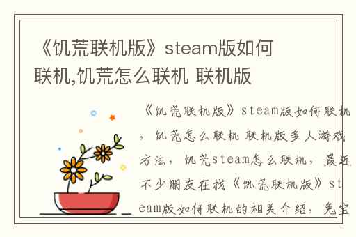 《饥荒联机版》steam版如何联机,饥荒怎么联机 联机版多人游戏方法