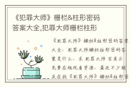 《犯罪大师》栅栏&柱形密码答案大全,犯罪大师栅栏柱形密码答案是什么
