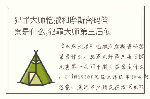 犯罪大师恺撒和摩斯密码答案是什么,犯罪大师第三届侦探大赛第一关30个题目答案是什么