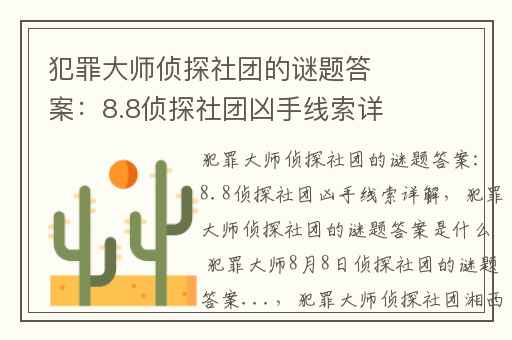 犯罪大师侦探社团的谜题答案：8.8侦探社团凶手线索详解,犯罪大师侦探社团的谜题答案是什么 犯罪大师8月8日侦探社团的谜题答案...