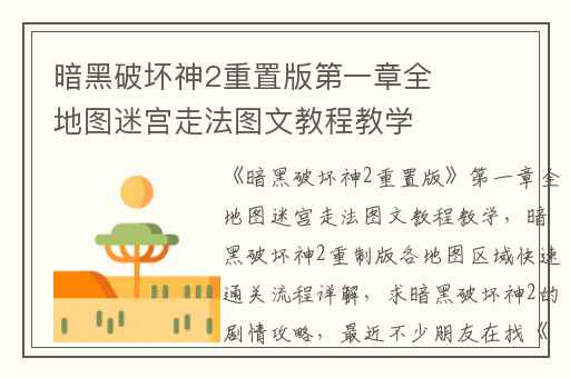 暗黑破坏神2重置版第一章全地图迷宫走法图文教程教学,暗黑破坏神2重制版各地图区域快速通关流程详解