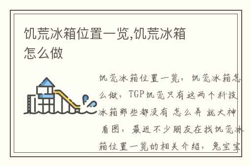 饥荒冰箱位置一览,饥荒冰箱怎么做