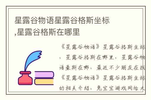 星露谷物语星露谷格斯坐标,星露谷格斯在哪里