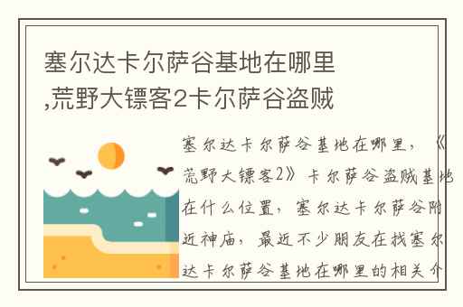 塞尔达卡尔萨谷基地在哪里,荒野大镖客2卡尔萨谷盗贼基地在什么位置