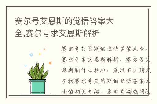 赛尔号艾恩斯的觉悟答案大全,赛尔号求艾恩斯解析