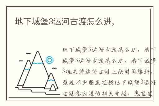 地下城堡3运河古渡怎么进,