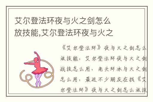 艾尔登法环夜与火之剑怎么放技能,艾尔登法环夜与火之剑战技怎么用