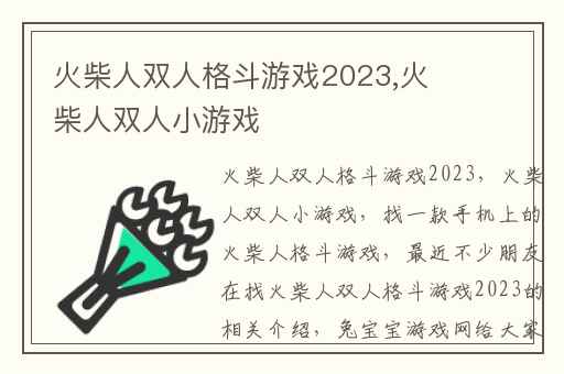 火柴人双人格斗游戏2023,火柴人双人小游戏