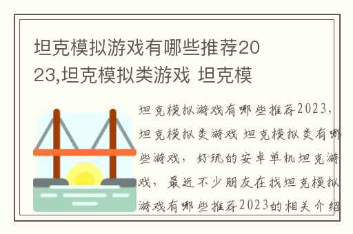 坦克模拟游戏有哪些推荐2023,坦克模拟类游戏 坦克模拟类有哪些游戏