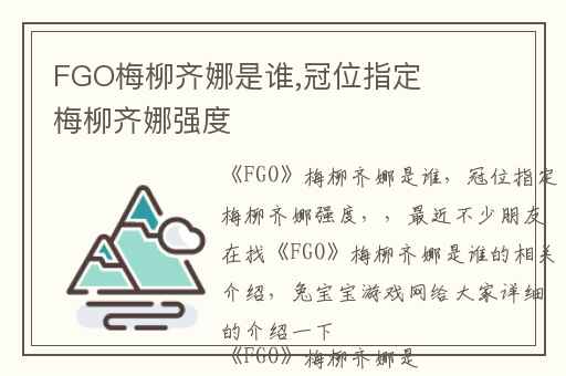 FGO梅柳齐娜是谁,冠位指定梅柳齐娜强度
