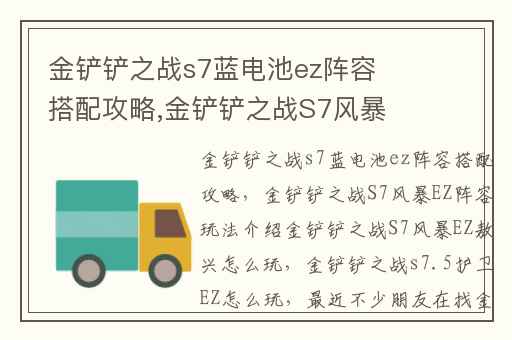 金铲铲之战s7蓝电池ez阵容搭配攻略,金铲铲之战S7风暴EZ阵容玩法介绍金铲铲之战S7风暴EZ敖兴怎么玩