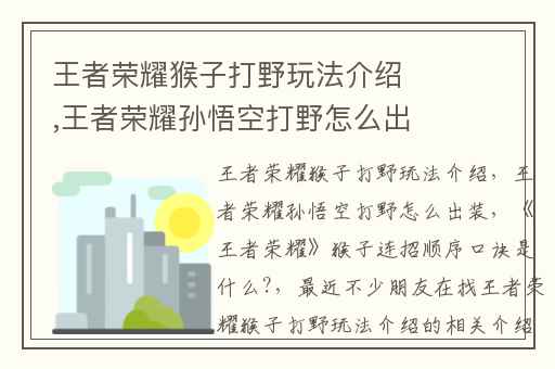 王者荣耀猴子打野玩法介绍,王者荣耀孙悟空打野怎么出装