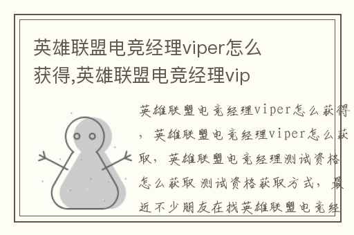 英雄联盟电竞经理viper怎么获得,英雄联盟电竞经理viper怎么获取