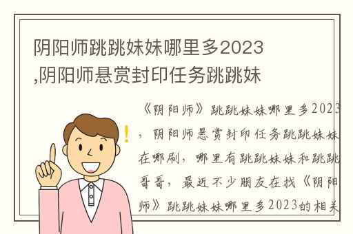 阴阳师跳跳妹妹哪里多2023,阴阳师悬赏封印任务跳跳妹妹在哪刷