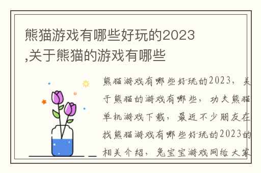 熊猫游戏有哪些好玩的2023,关于熊猫的游戏有哪些