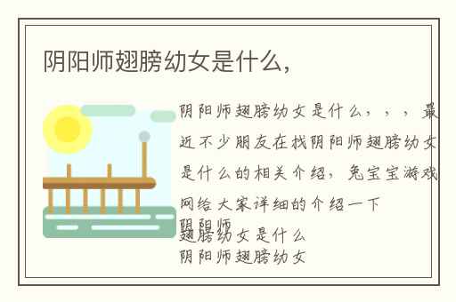 阴阳师翅膀幼女是什么,