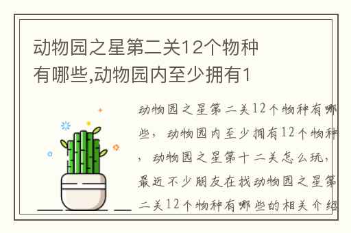 动物园之星第二关12个物种有哪些,动物园内至少拥有12个物种