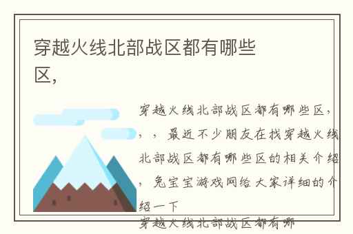 穿越火线北部战区都有哪些区,