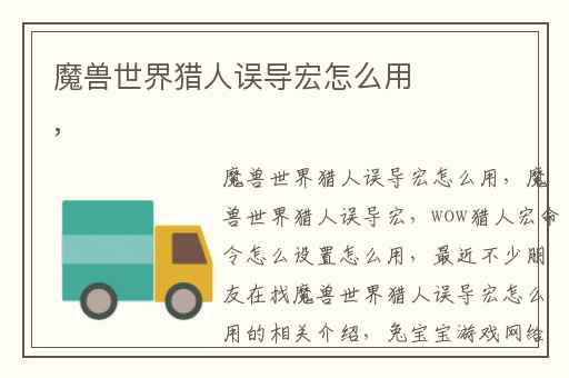 魔兽世界猎人误导宏怎么用,