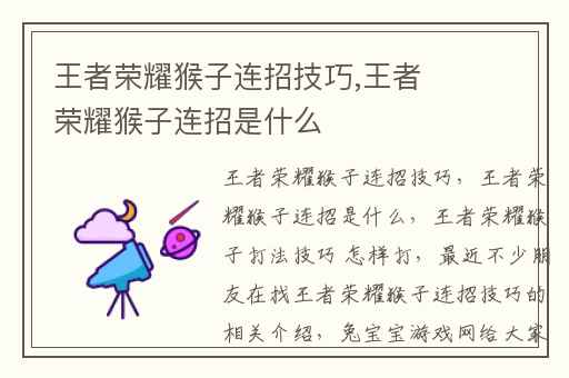 王者荣耀猴子连招技巧,王者荣耀猴子连招是什么