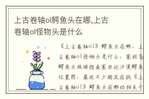 上古卷轴ol鳄鱼头在哪,上古卷轴ol怪物头是什么