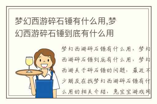 梦幻西游碎石锤有什么用,梦幻西游碎石锤到底有什么用