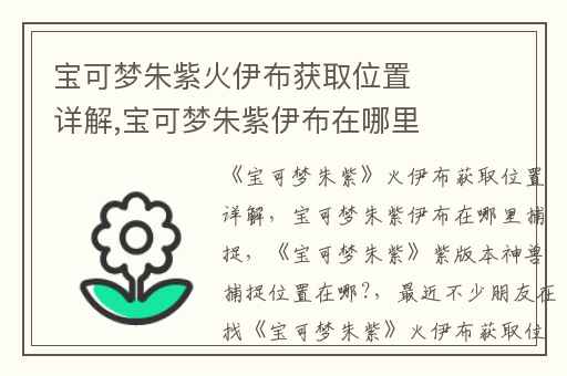 宝可梦朱紫火伊布获取位置详解,宝可梦朱紫伊布在哪里捕捉