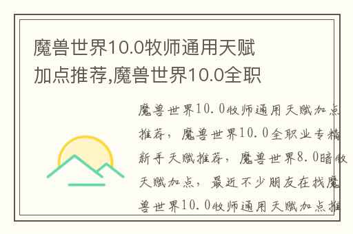 魔兽世界10.0牧师通用天赋加点推荐,魔兽世界10.0全职业专精新手天赋推荐
