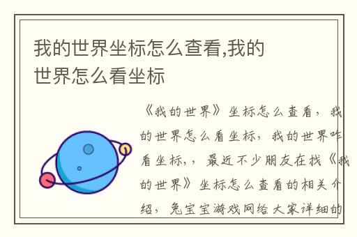 我的世界坐标怎么查看,我的世界怎么看坐标