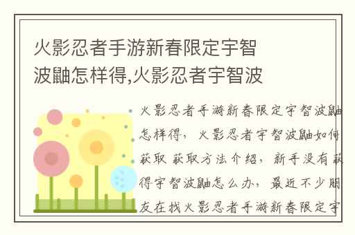 火影忍者手游新春限定宇智波鼬怎样得,火影忍者宇智波鼬如何获取 获取方法介绍