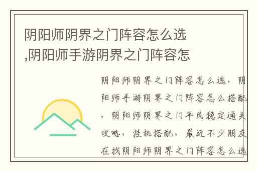 阴阳师阴界之门阵容怎么选,阴阳师手游阴界之门阵容怎么搭配