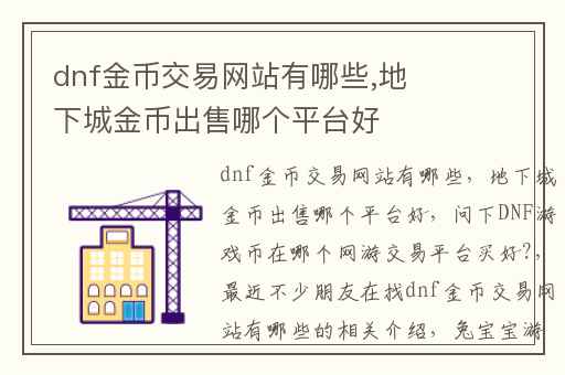 dnf金币交易网站有哪些,地下城金币出售哪个平台好
