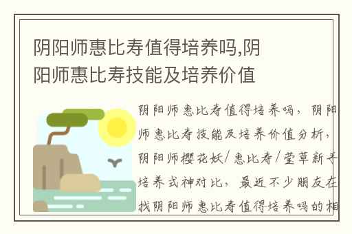 阴阳师惠比寿值得培养吗,阴阳师惠比寿技能及培养价值分析