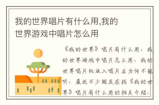 我的世界唱片有什么用,我的世界游戏中唱片怎么用