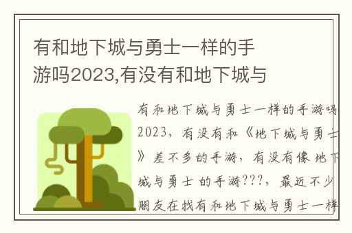 有和地下城与勇士一样的手游吗2023,有没有和地下城与勇士差不多的手游