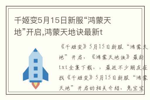 千姬变5月15日新服“鸿蒙天地”开启,鸿蒙天地诀最新txt全集下载