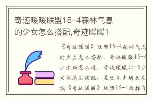 奇迹暖暖联盟15-4森林气息的少女怎么搭配,奇迹暖暖15-4少女级怎么过