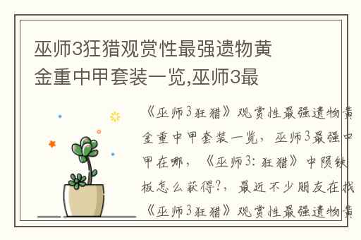 巫师3狂猎观赏性最强遗物黄金重中甲套装一览,巫师3最强中甲在哪